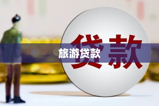 城关旅游贷款